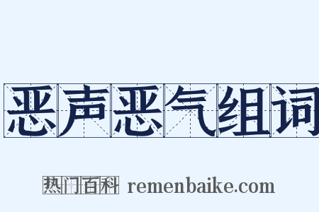 恶声恶气组词是什么意思的图片